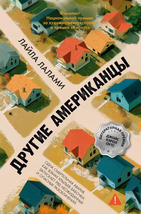 Обложка книги «Другие американцы: роман» — Лалами Лайла, ISBN 9785389284609