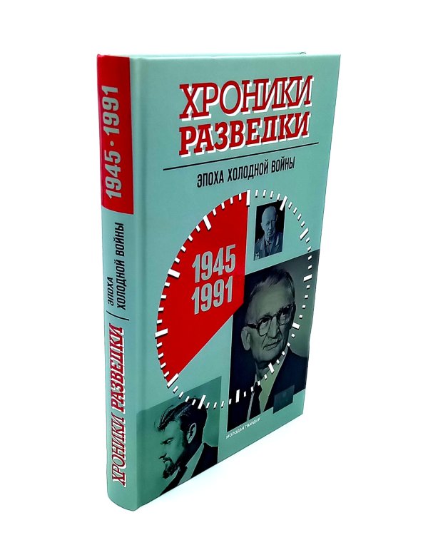 Хроники разведки:1920-1941 годы; 1941-1945 годы; 1945-1991 годы (комплект из 3-х книг)