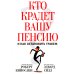 Кто крадет вашу пенсию и как остановить грабеж