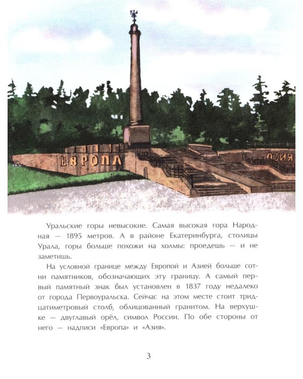 Уральские горы. Каменный пояс России. Вып. 273