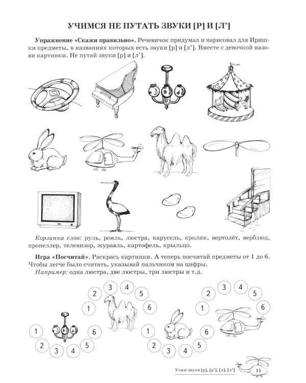Учим звуки [р], [р'], [л], [л']. Домашняя логопедическая тетрадь для детей 5-7 лет. 3-е изд., испр