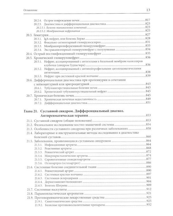 Внутренние болезни: дифференциальная диагностика и лечение: Учебник. 3-е изд., перераб. и доп