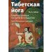 Тибетская йога. Теория и практика тантрического буддизма. 2-е изд