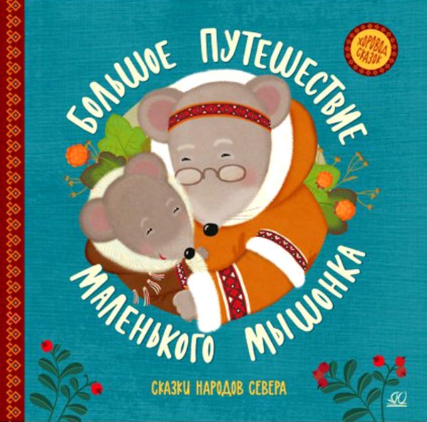 Хоровод сказок Большое путешествие маленького мышонка. Сказки
