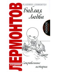 Библия любви. Сокровенные истории. 2-е изд