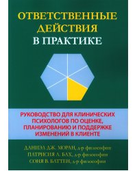 Ответственные действия в практике. Руководство для клинических психологов по оценке, планированию и поддержке изменений в клинике