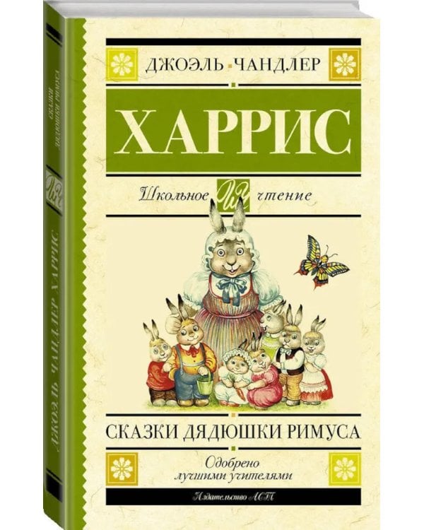 Сказки дядюшки Римуса