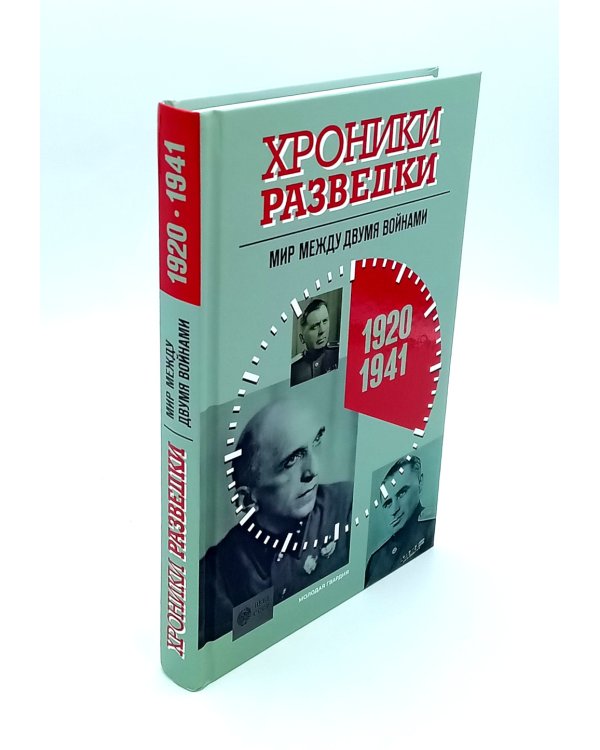 Хроники разведки:1920-1941 годы; 1941-1945 годы; 1945-1991 годы (комплект из 3-х книг)