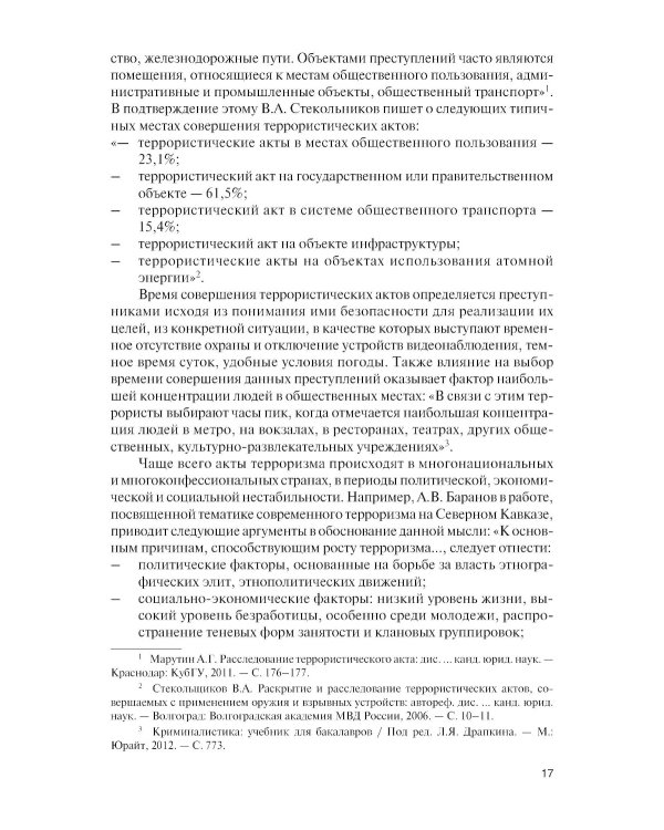 Противодействие терроризму, организованной преступности и коррупции: Учебное пособие