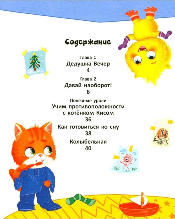 Котенок Кис и каприз Наоборот