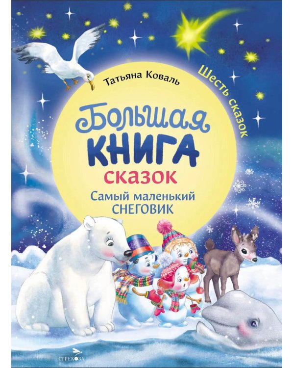 Большая книга сказок. Самый маленький снеговик. Шесть сказок