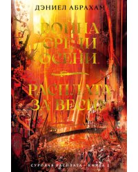 Суровая расплата. Кн. 2. Война среди осени. Расплата за весну: романы