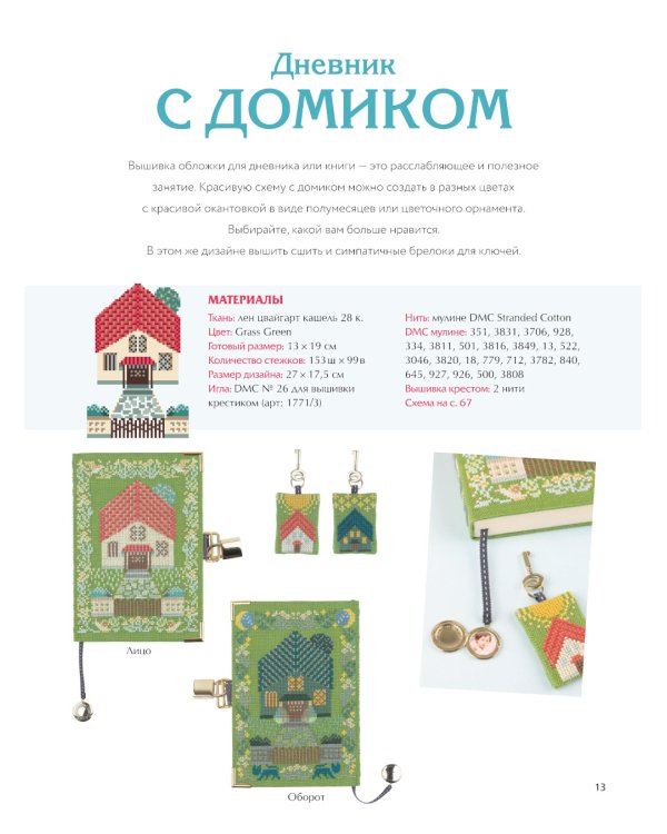 Медленная вышивка крестиком. Маленькие радости каждого дня