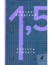 Полторы комнаты = In a Room and a Half