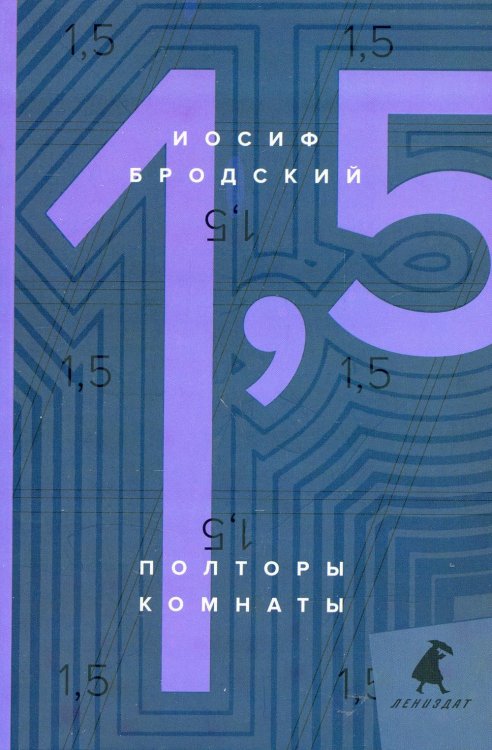 Книги Иосифа Бродского (pocket-book) Полторы комнаты = In a Room and a Half