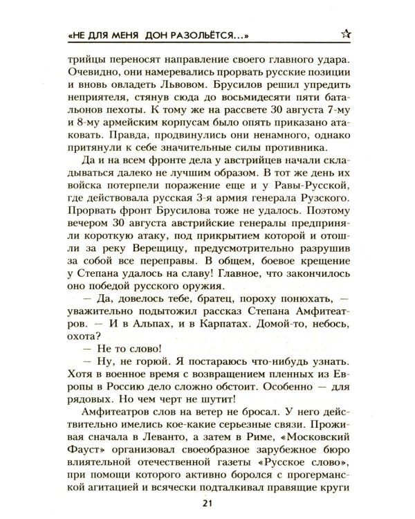 Не для меня Дон разольётся..., Во имя Отечества: роман, повесть