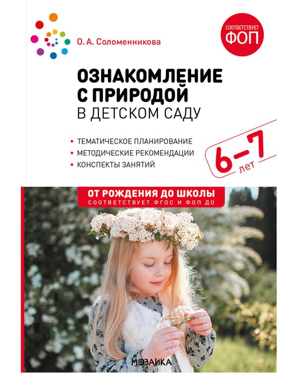 Ознакомление с природой в детском саду. Подготовительная группа 6-7 лет. ФГОС, ФОП