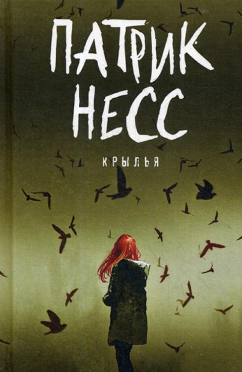 Крылья: роман