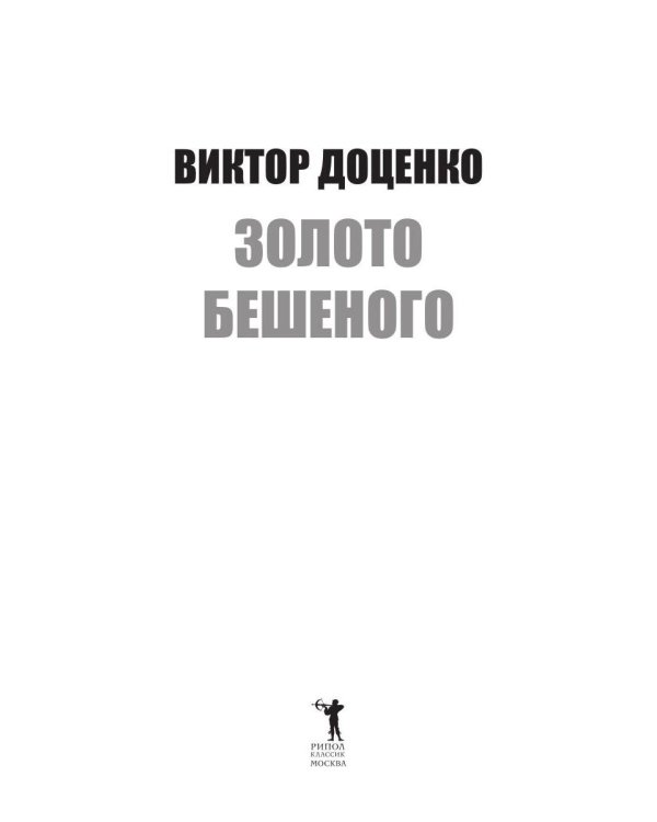 Золото Бешеного