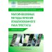 Малоинвазивные методы лечения локализованного рака простаты: Учебное пособие