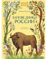 Заповедники России