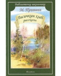 Лисичкин хлеб: рассказы