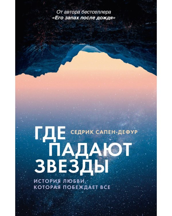 Где падают звезды: роман