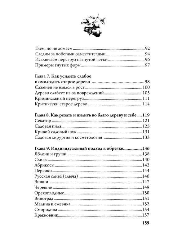 Дополнительное изображение книги «Обрезка и формировка деревьев и кустарников»