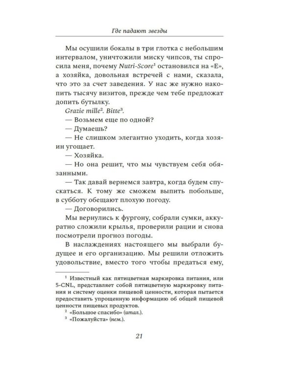 Где падают звезды: роман