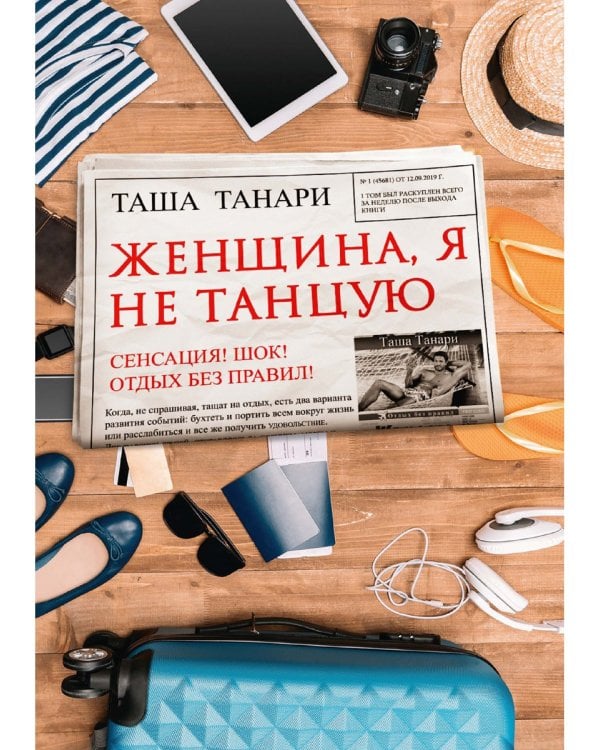 Женщина, я не танцую