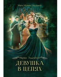 Девушка в цепях