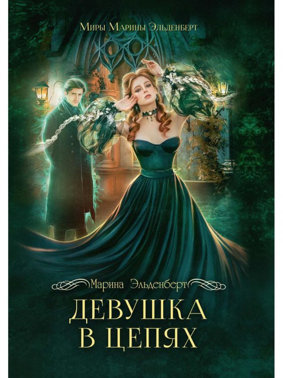 Миры Марины Эльденберт Девушка в цепях