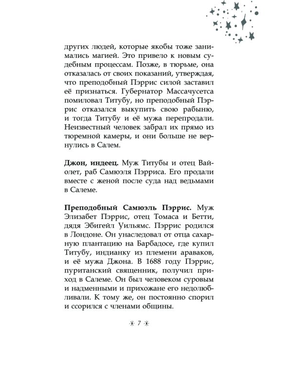 Только звезды знают ее имя: забытая звезда Салема