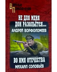 Не для меня Дон разольётся..., Во имя Отечества: роман, повесть