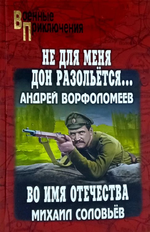 Не для меня Дон разольётся..., Во имя Отечества: роман, повесть