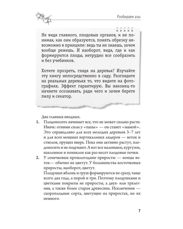 Дополнительное изображение книги «Обрезка и формировка деревьев и кустарников»