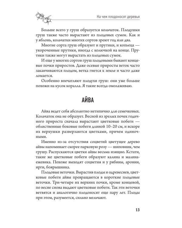 Дополнительное изображение книги «Обрезка и формировка деревьев и кустарников»