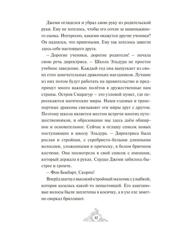 Смарагур. Остров драконов