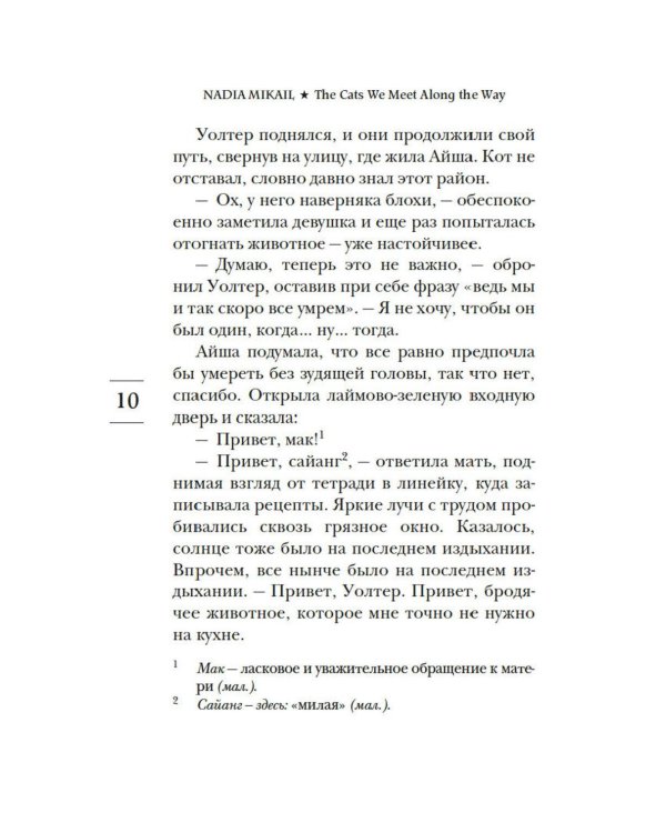 Дополнительное изображение книги «Выходя из дома, не забудьте кота: роман»