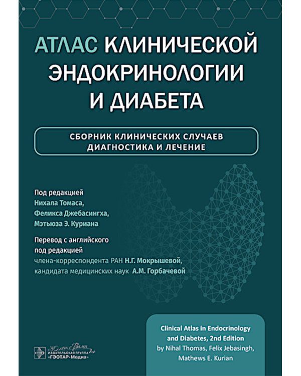 Атлас клинической эндокринологии и диабета. Сборник клинических случаев. Диагностика и лечение