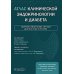 Атлас клинической эндокринологии и диабета. Сборник клинических случаев. Диагностика и лечение