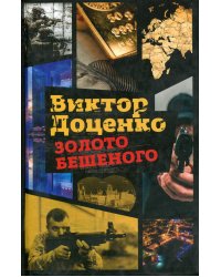 Золото Бешеного