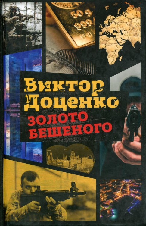 Золото Бешеного