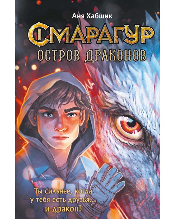Смарагур. Остров драконов