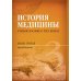 Дополнительное изображение книги «История медицины. Книга 3»