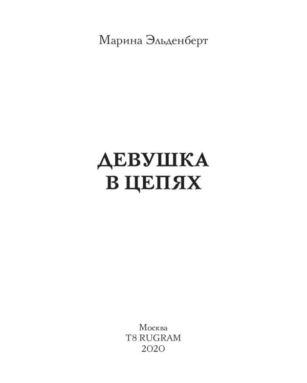 Девушка в цепях