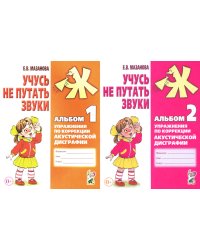 Учусь не путать звуки. Альбом 1 + Альбом 2 (комплект из 2-х книг)
