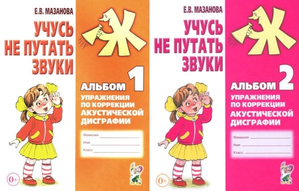 Учусь не путать звуки. Альбом 1 + Альбом 2 (комплект из 2-х книг)