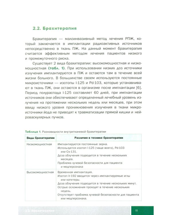 Малоинвазивные методы лечения локализованного рака простаты: Учебное пособие