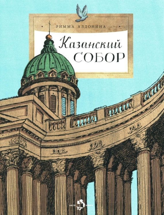 Казанский собор. Вып. 257. 2-е изд